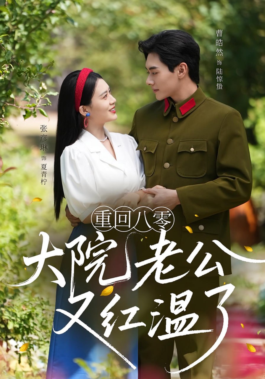 重回八零大院老公又红温了 - 第85集完结_美术解密_语琴电影-影视解析网